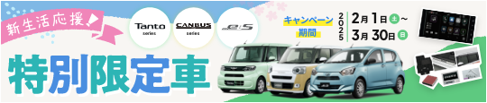 限定車バナー